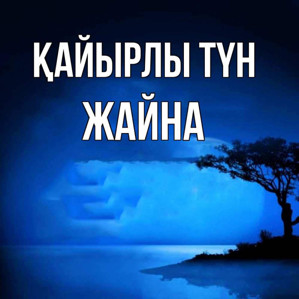 Күн сайын ашық хат с именем, ЖАЙНА Қайырлы түн ночное побережье Онлайн тегін жүктеп алу тілектері бар керемет карта 