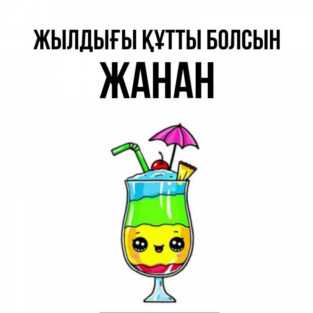 Күн сайын ашық хат с именем, ЖАНАН Жылдығы құтты болсын с зонтиком Онлайн тегін жүктеп алу тілектері бар керемет карта 