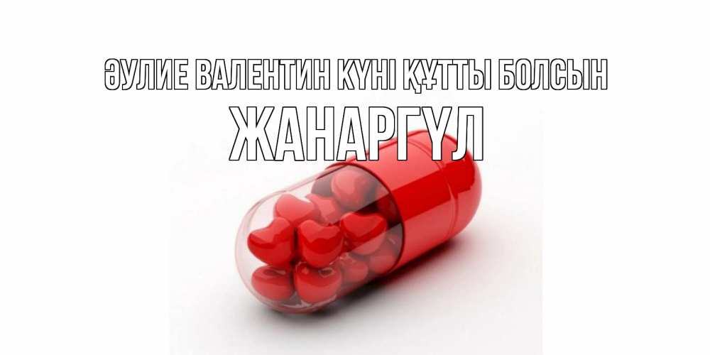 Күн сайын ашық хат с именем, ЖАНАРГҮЛ Әулие Валентин күні құтты болсын Дарю тебе свое сердце любимая Онлайн тегін жүктеп алу тілектері бар керемет карта 