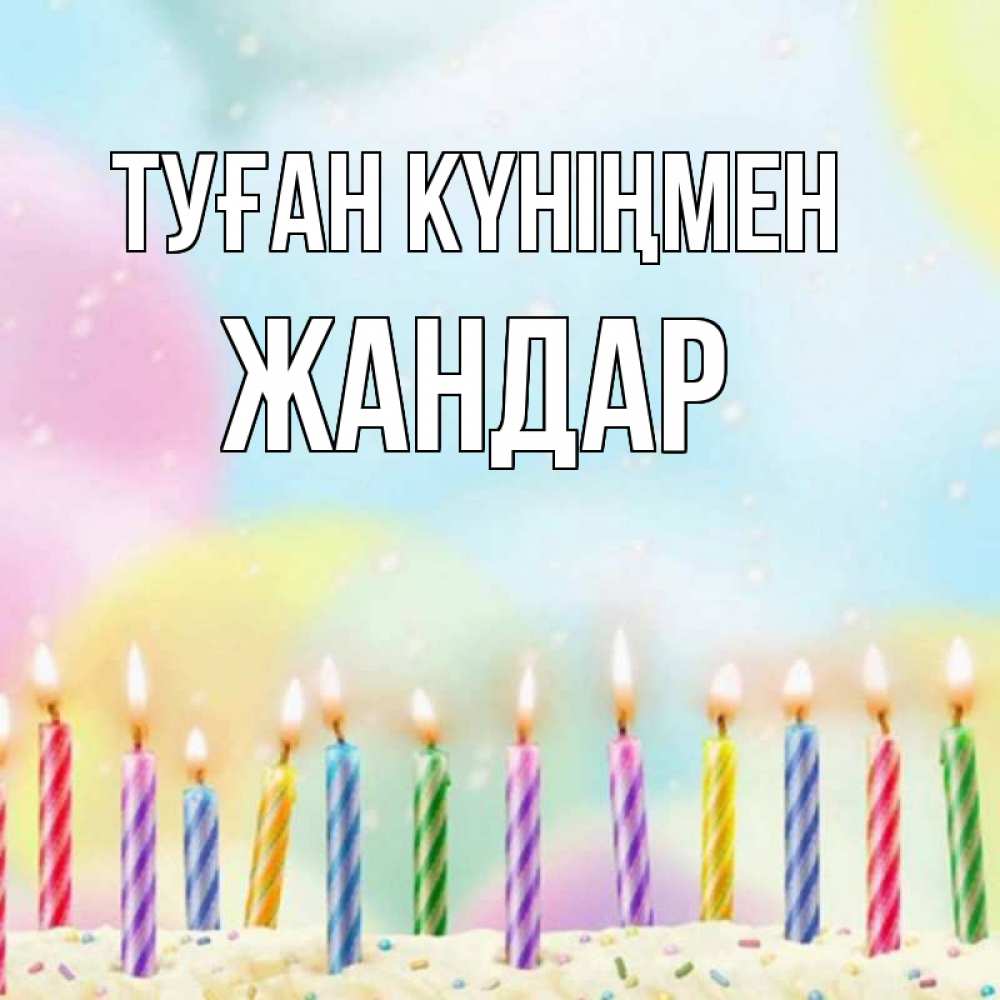Күн сайын ашық хат с именем, Жандар Туған күніңмен разноцветное Онлайн тегін жүктеп алу тілектері бар керемет карта 