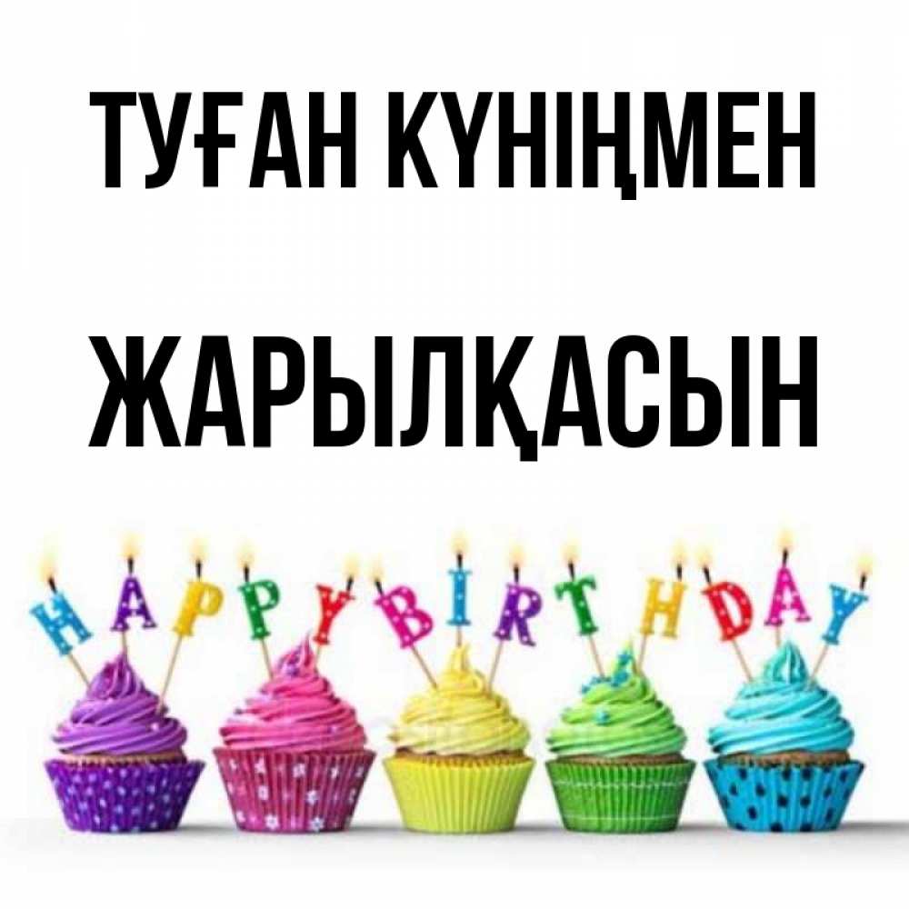 Күн сайын ашық хат с именем, Жарылқасын Туған күніңмен открытка ко дню рождения с разноцветными вкусняшками Онлайн тегін жүктеп алу тілектері бар керемет карта 