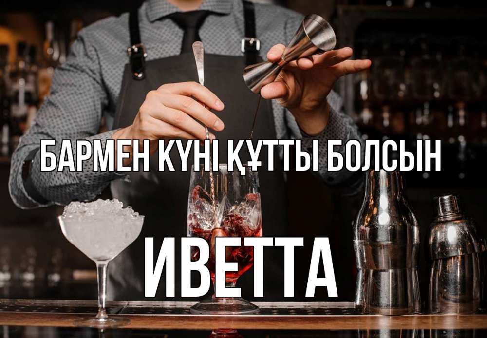 Күн сайын ашық хат с именем, Иветта бармен күні құтты болсын с днем бармена Онлайн тегін жүктеп алу тілектері бар керемет карта 