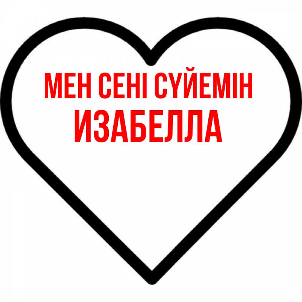 Күн сайын ашық хат с именем, Изабелла Мен сені сүйемін посто Онлайн тегін жүктеп алу тілектері бар керемет карта 