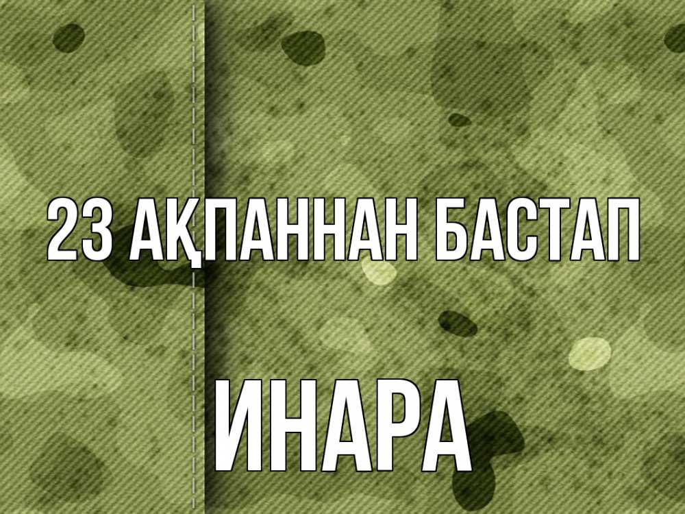 Картинка 23 ақпаннан бастап, Инара