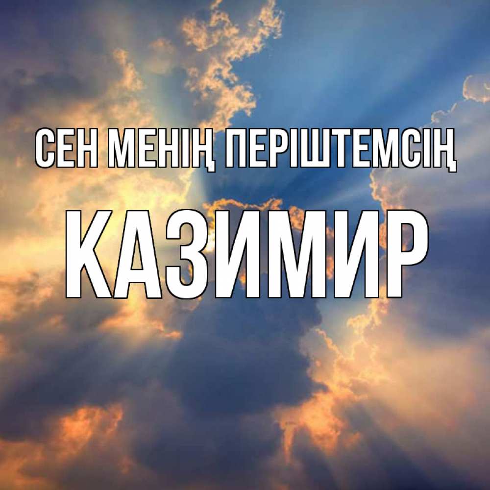 Күн сайын ашық хат с именем, Казимир Сен менің періштемсің ангельский свет сквозь облака Онлайн тегін жүктеп алу тілектері бар керемет карта 