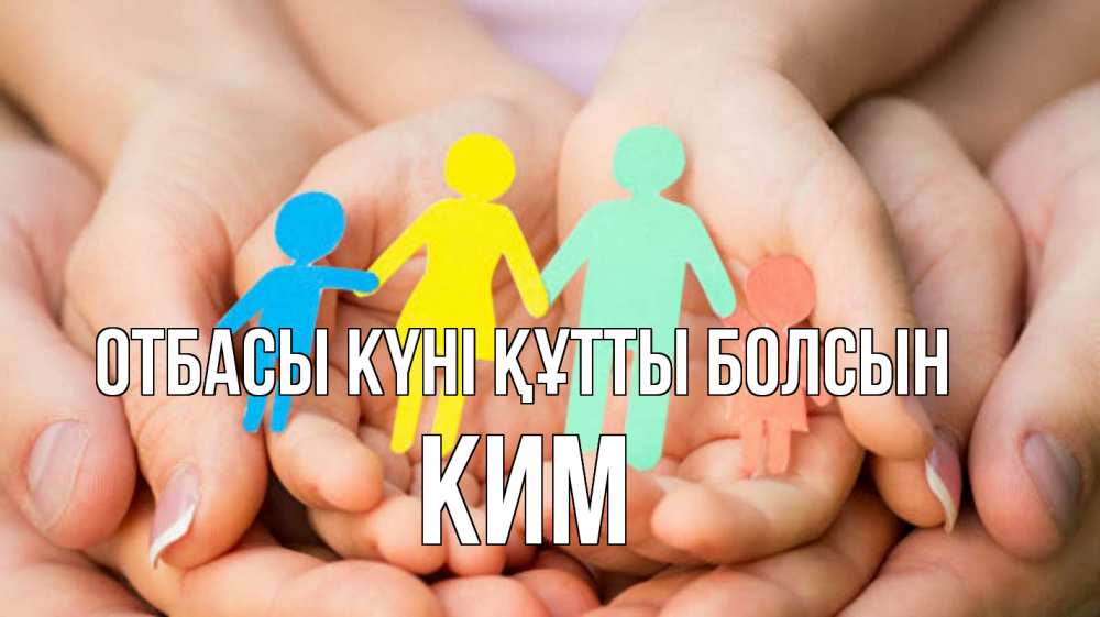 Күн сайын ашық хат с именем, Ким отбасы күні құтты болсын Руки, бумага, семья Онлайн тегін жүктеп алу тілектері бар керемет карта 