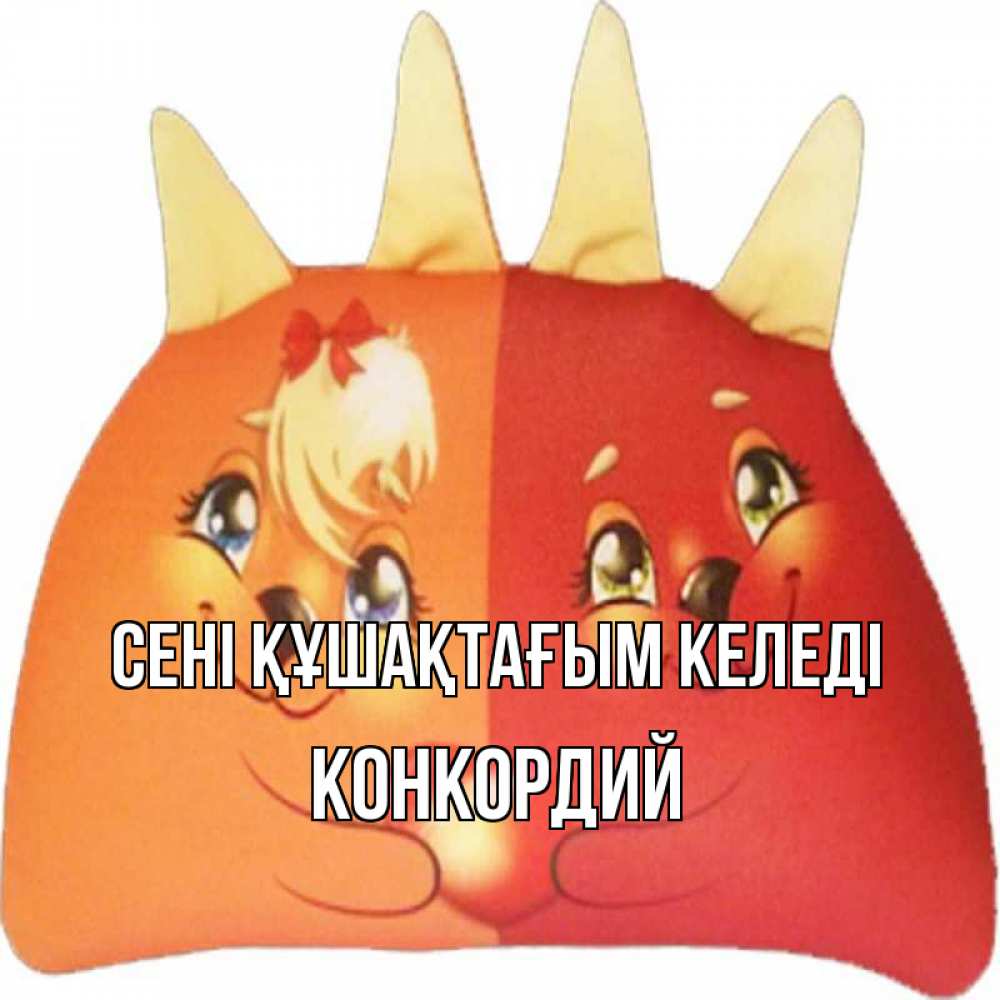 Күн сайын ашық хат с именем, Конкордий сені құшақтағым келеді в общем эти двое одно целое Онлайн тегін жүктеп алу тілектері бар керемет карта 