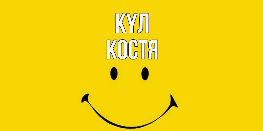 Күн сайын ашық хат с именем, Костя күл радость и улыбка Онлайн тегін жүктеп алу тілектері бар керемет карта 