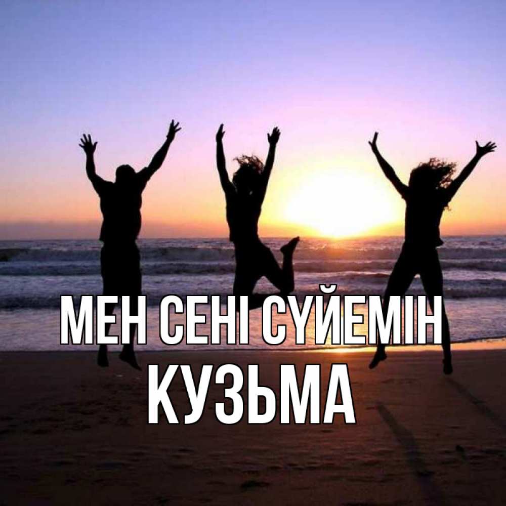 Күн сайын ашық хат с именем, Кузьма Мен сені сүйемін позитив Онлайн тегін жүктеп алу тілектері бар керемет карта 