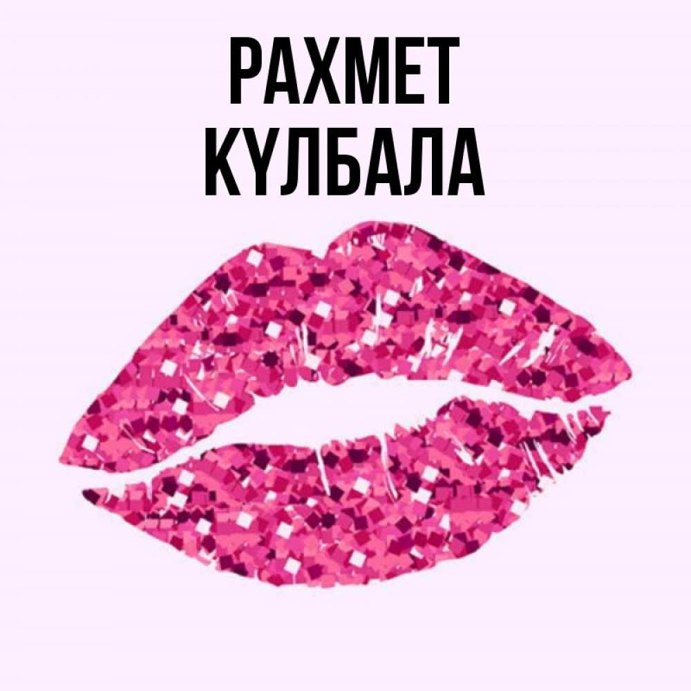Күн сайын ашық хат с именем, Күлбала рахмет благодарю губы с блестками Онлайн тегін жүктеп алу тілектері бар керемет карта 