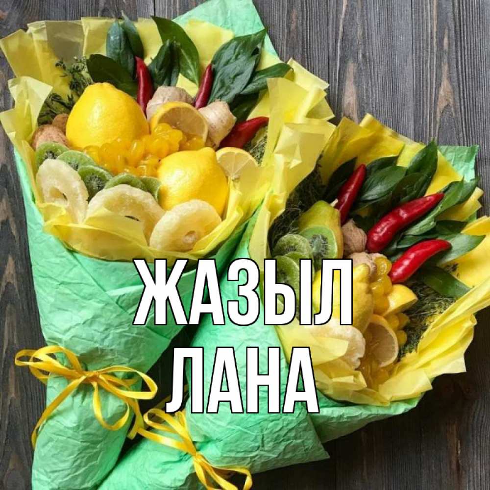 Күн сайын ашық хат с именем, Лана Жазыл для скорейшего выздоровления Онлайн тегін жүктеп алу тілектері бар керемет карта 