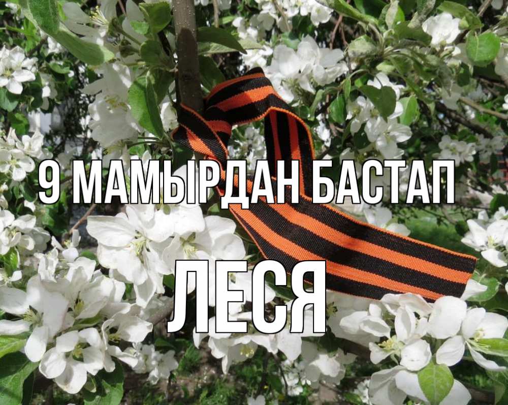 Күн сайын ашық хат с именем, Леся 9 мамырдан бастап 9 мая Онлайн тегін жүктеп алу тілектері бар керемет карта 