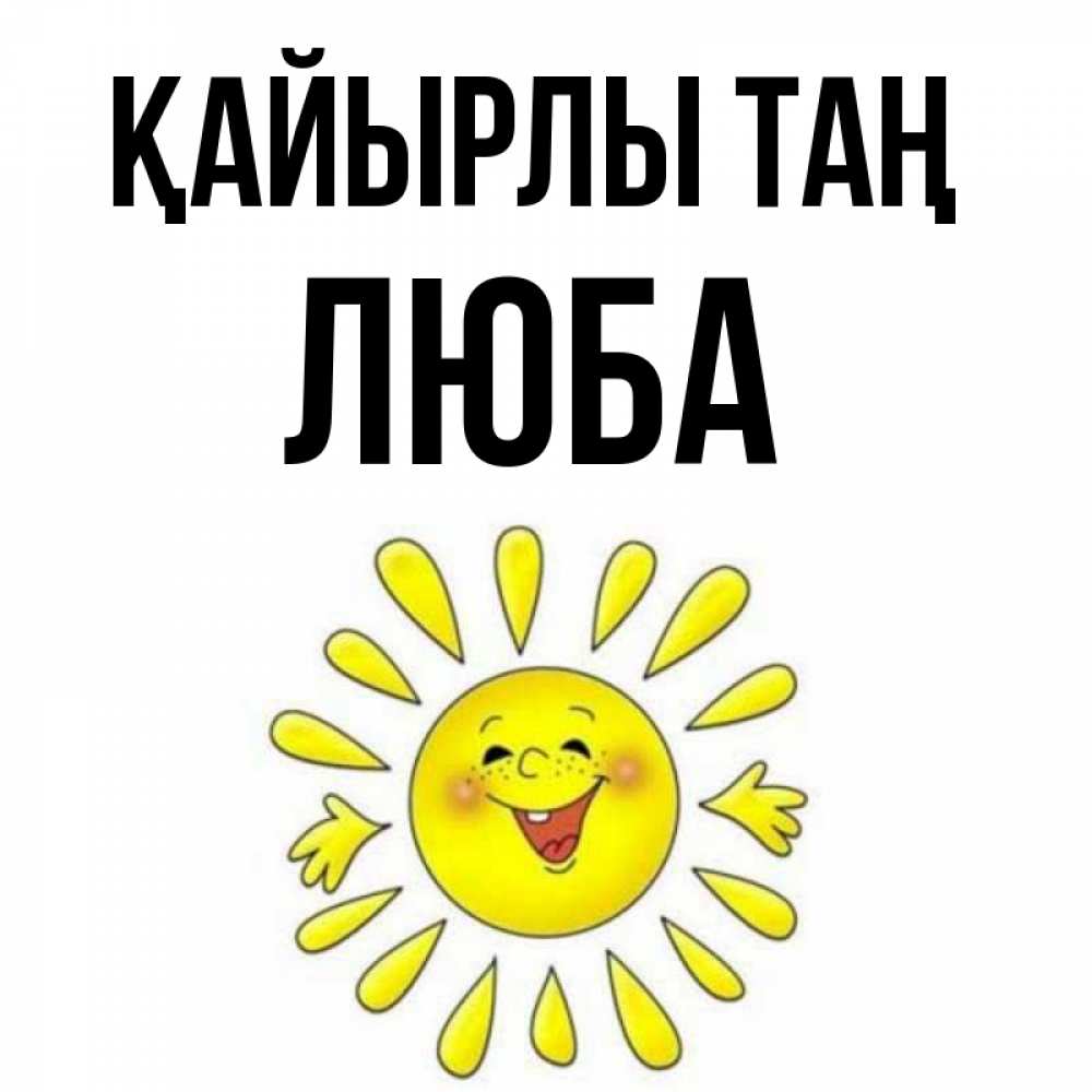Күн сайын ашық хат с именем, Люба Қайырлы таң улыбка Онлайн тегін жүктеп алу тілектері бар керемет карта 