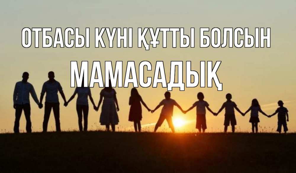 Күн сайын ашық хат с именем, МАМАСАДЫҚ отбасы күні құтты болсын дети, родители Онлайн тегін жүктеп алу тілектері бар керемет карта 