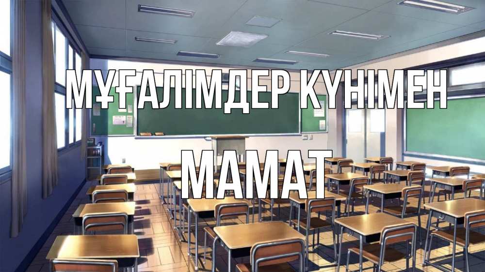 Күн сайын ашық хат с именем, МАМАТ Мұғалімдер күнімен с днем учителя Онлайн тегін жүктеп алу тілектері бар керемет карта 