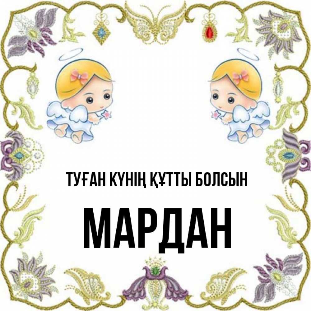 Күн сайын ашық хат с именем, МАРДАН Туған күнің құтты болсын маленькие ангелы с крылышками Онлайн тегін жүктеп алу тілектері бар керемет карта 