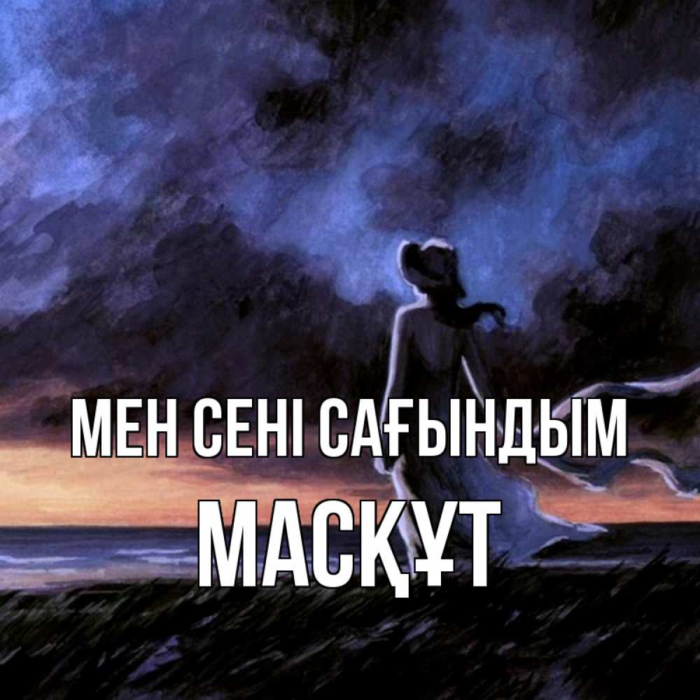 Күн сайын ашық хат с именем, МАСҚҰТ Мен сені сағындым тут 2 Онлайн тегін жүктеп алу тілектері бар керемет карта 