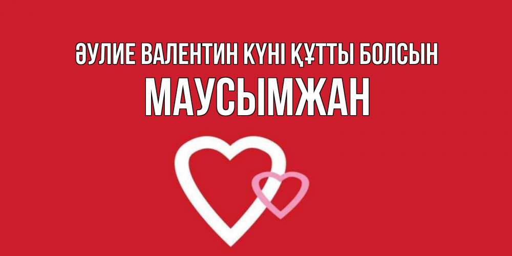Күн сайын ашық хат с именем, МАУСЫМЖАН Әулие Валентин күні құтты болсын Красненькая валентинка для влюбленных Онлайн тегін жүктеп алу тілектері бар керемет карта 