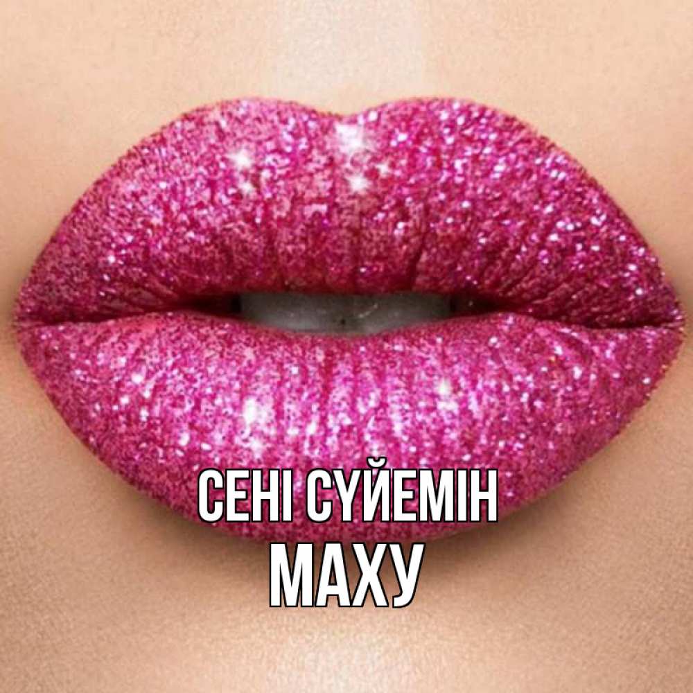 Күн сайын ашық хат с именем, МАХУ Сені сүйемін поцелуй с подписью для парня Онлайн тегін жүктеп алу тілектері бар керемет карта 
