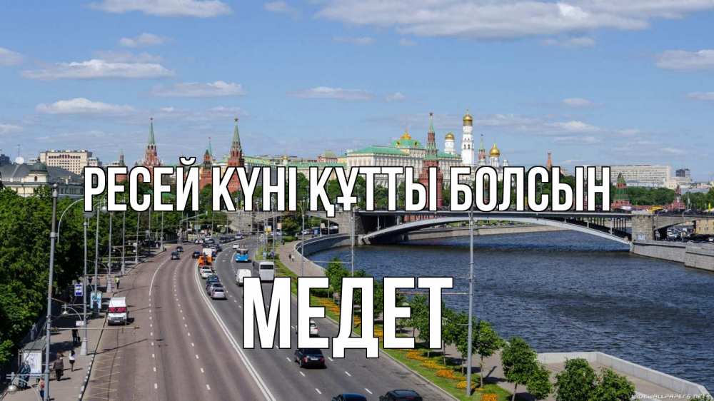 Күн сайын ашық хат с именем, МЕДЕТ Ресей күні құтты болсын С днем России Онлайн тегін жүктеп алу тілектері бар керемет карта 