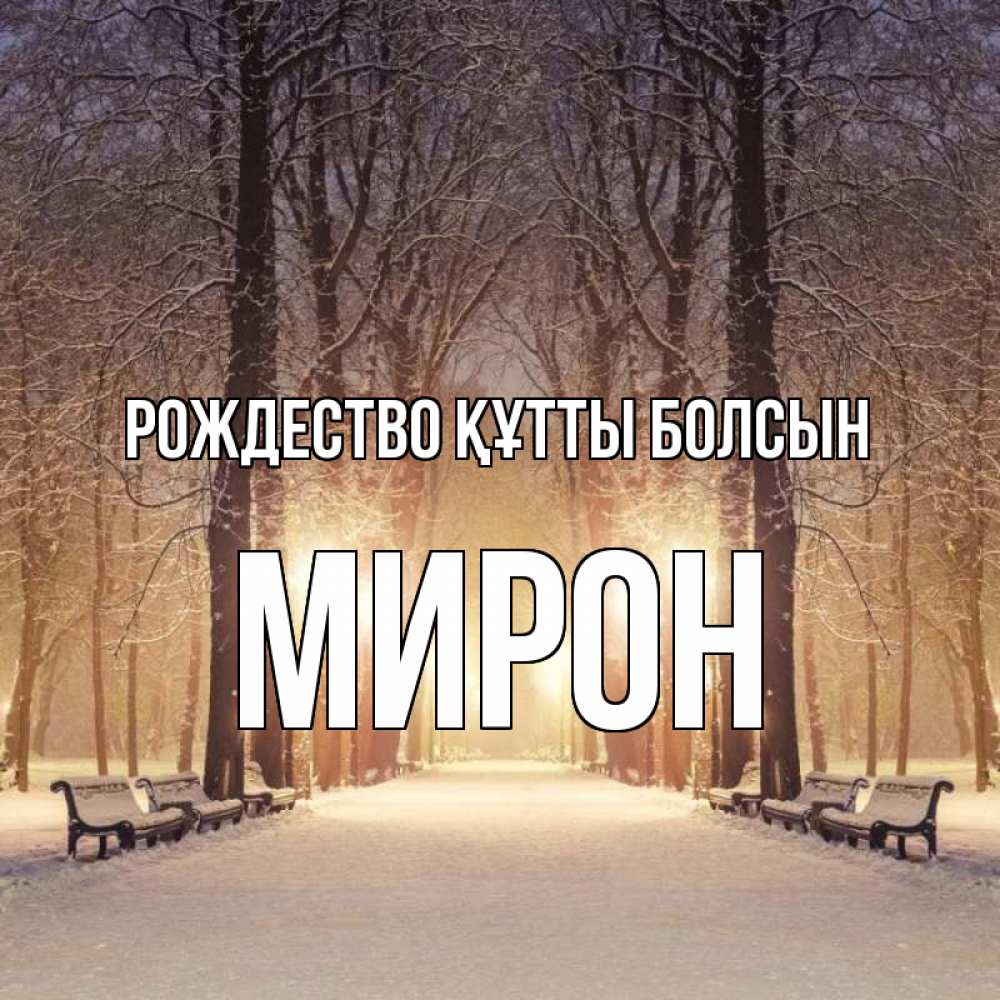 Күн сайын ашық хат с именем, МИРОН Рождество құтты болсын зима, парк, фонарь, лес Онлайн тегін жүктеп алу тілектері бар керемет карта 