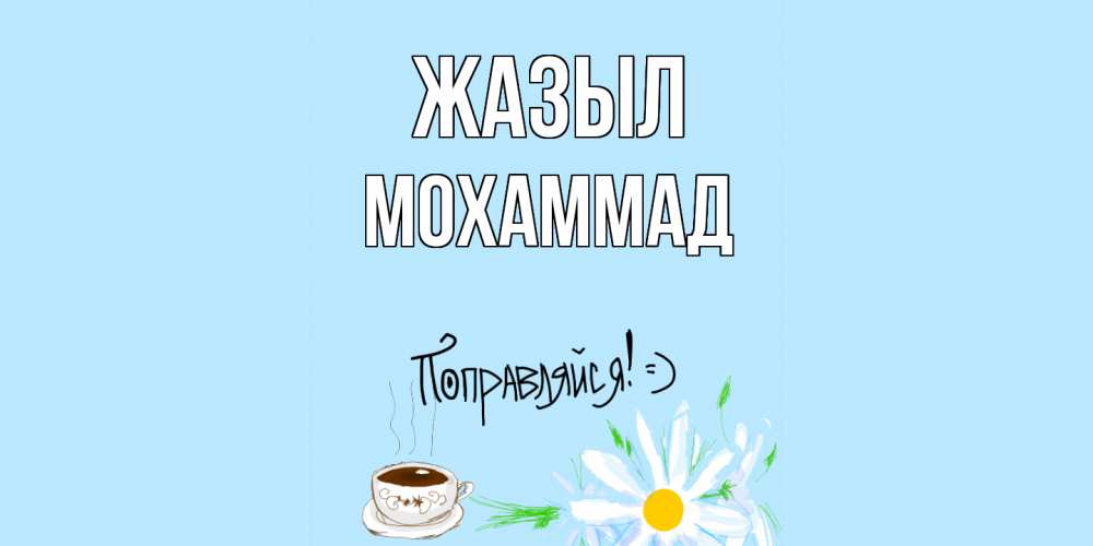 Күн сайын ашық хат с именем, Мохаммад Жазыл чай Онлайн тегін жүктеп алу тілектері бар керемет карта 