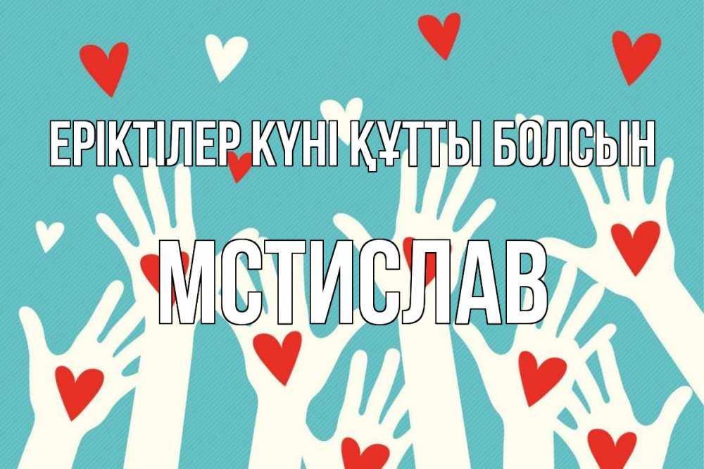 Күн сайын ашық хат с именем, Мстислав Еріктілер күні құтты болсын с днем волонтера Онлайн тегін жүктеп алу тілектері бар керемет карта 