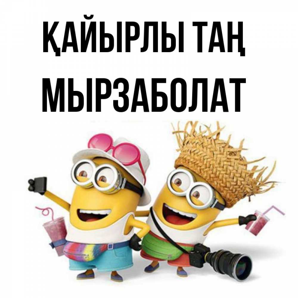 Күн сайын ашық хат с именем, Мырзаболат Қайырлы таң карнавал Онлайн тегін жүктеп алу тілектері бар керемет карта 