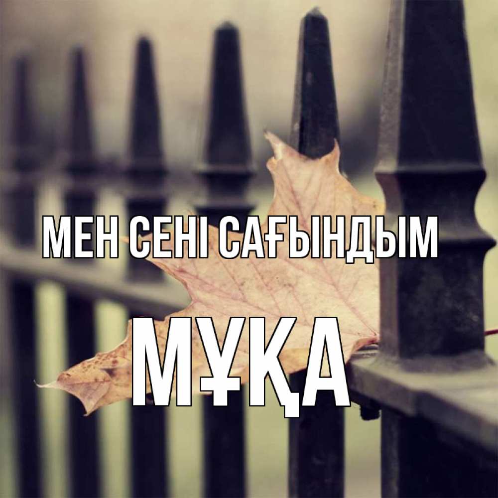 Күн сайын ашық хат с именем, МҰҚА Мен сені сағындым очень скучно Онлайн тегін жүктеп алу тілектері бар керемет карта 