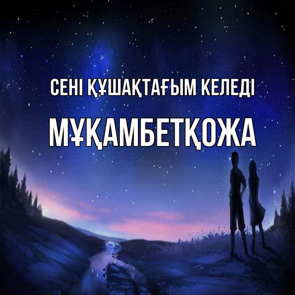Күн сайын ашық хат с именем, Мұқамбетқожа сені құшақтағым келеді абстракция 1 Онлайн тегін жүктеп алу тілектері бар керемет карта 