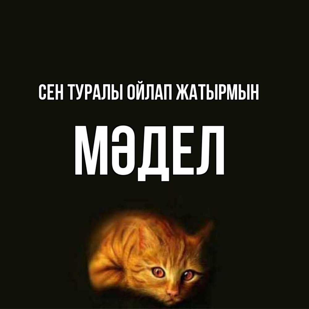 Күн сайын ашық хат с именем, МӘДЕЛ Сен туралы ойлап жатырмын рыжий Онлайн тегін жүктеп алу тілектері бар керемет карта 