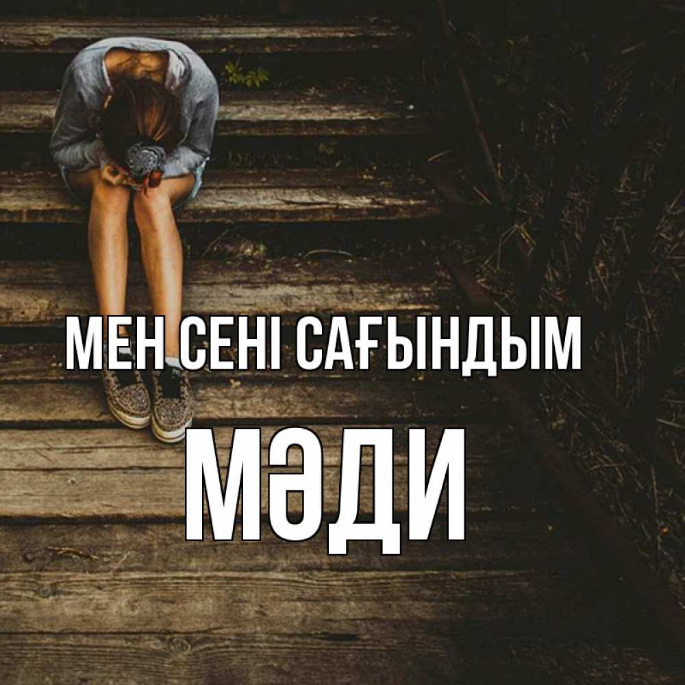 Күн сайын ашық хат с именем, МӘДИ Мен сені сағындым грущу Онлайн тегін жүктеп алу тілектері бар керемет карта 