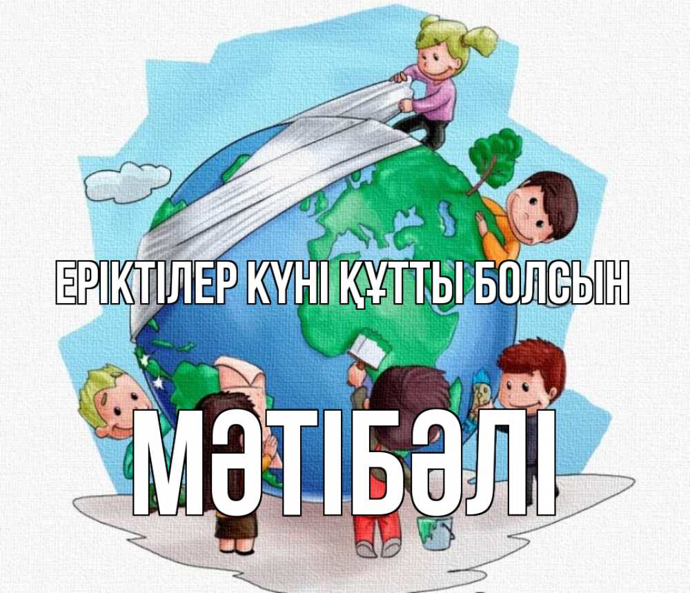 Күн сайын ашық хат с именем, МӘТІБӘЛІ Еріктілер күні құтты болсын С днем волонтера Онлайн тегін жүктеп алу тілектері бар керемет карта 