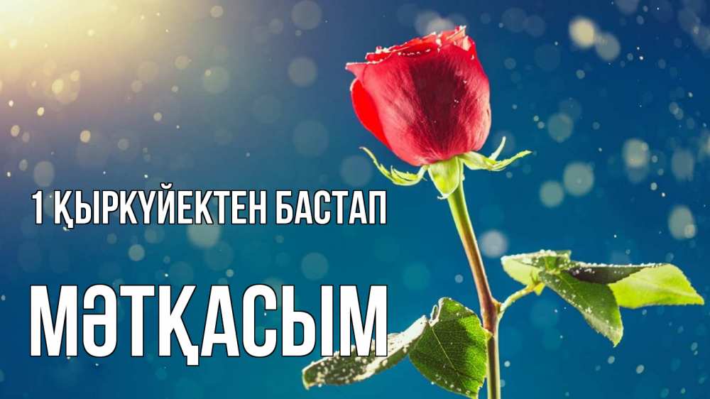 Күн сайын ашық хат с именем, МӘТҚАСЫМ 1 қыркүйектен бастап с днем знаний Онлайн тегін жүктеп алу тілектері бар керемет карта 