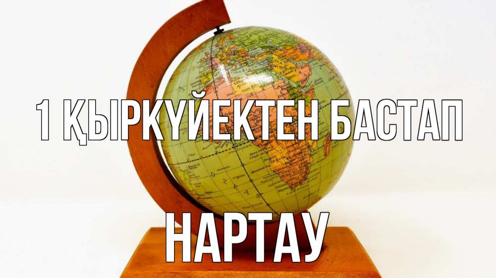 Күн сайын ашық хат с именем, НАРТАУ 1 қыркүйектен бастап с днем знаний Онлайн тегін жүктеп алу тілектері бар керемет карта 
