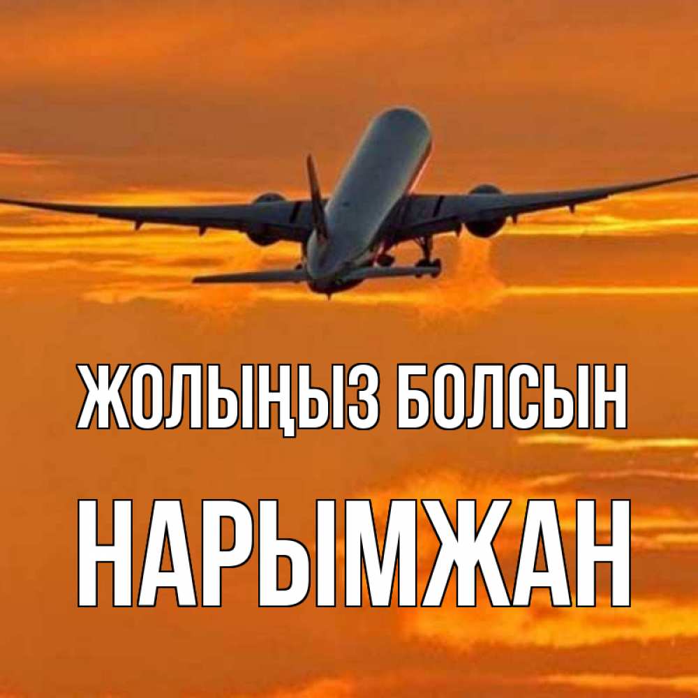 Күн сайын ашық хат с именем, НАРЫМЖАН Жолыңыз болсын оранжевое небо Онлайн тегін жүктеп алу тілектері бар керемет карта 