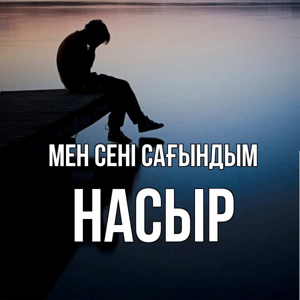 Күн сайын ашық хат с именем, НАСЫР Мен сені сағындым печаль Онлайн тегін жүктеп алу тілектері бар керемет карта 