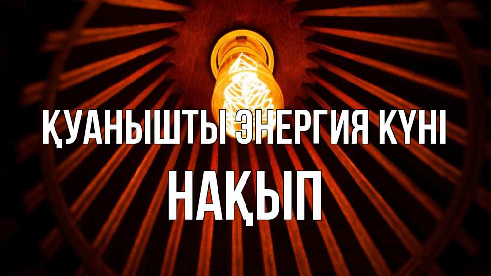 Күн сайын ашық хат с именем, НАҚЫП Қуанышты энергия күні лампа Онлайн тегін жүктеп алу тілектері бар керемет карта 