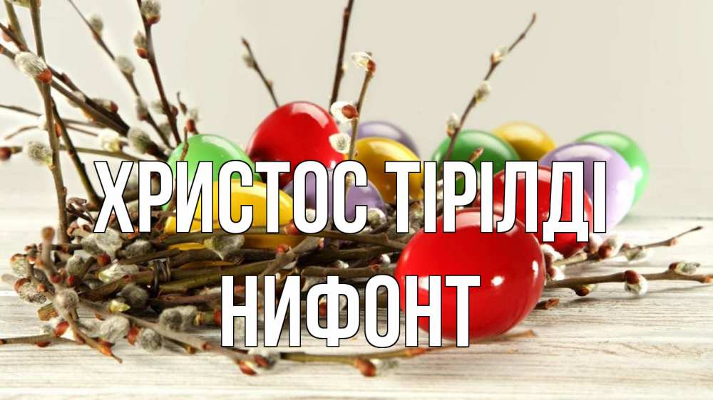 Күн сайын ашық хат с именем, Нифонт Христос тірілді пасха Онлайн тегін жүктеп алу тілектері бар керемет карта 