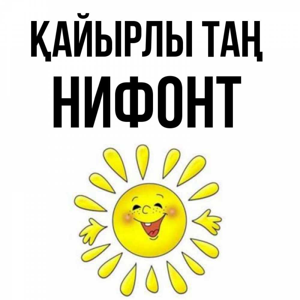 Күн сайын ашық хат с именем, Нифонт Қайырлы таң улыбка Онлайн тегін жүктеп алу тілектері бар керемет карта 