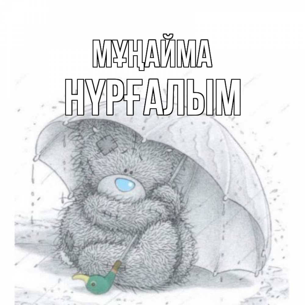 Күн сайын ашық хат с именем, НҮРҒАЛЫМ Мұңайма медвежонок с зонтом Онлайн тегін жүктеп алу тілектері бар керемет карта 