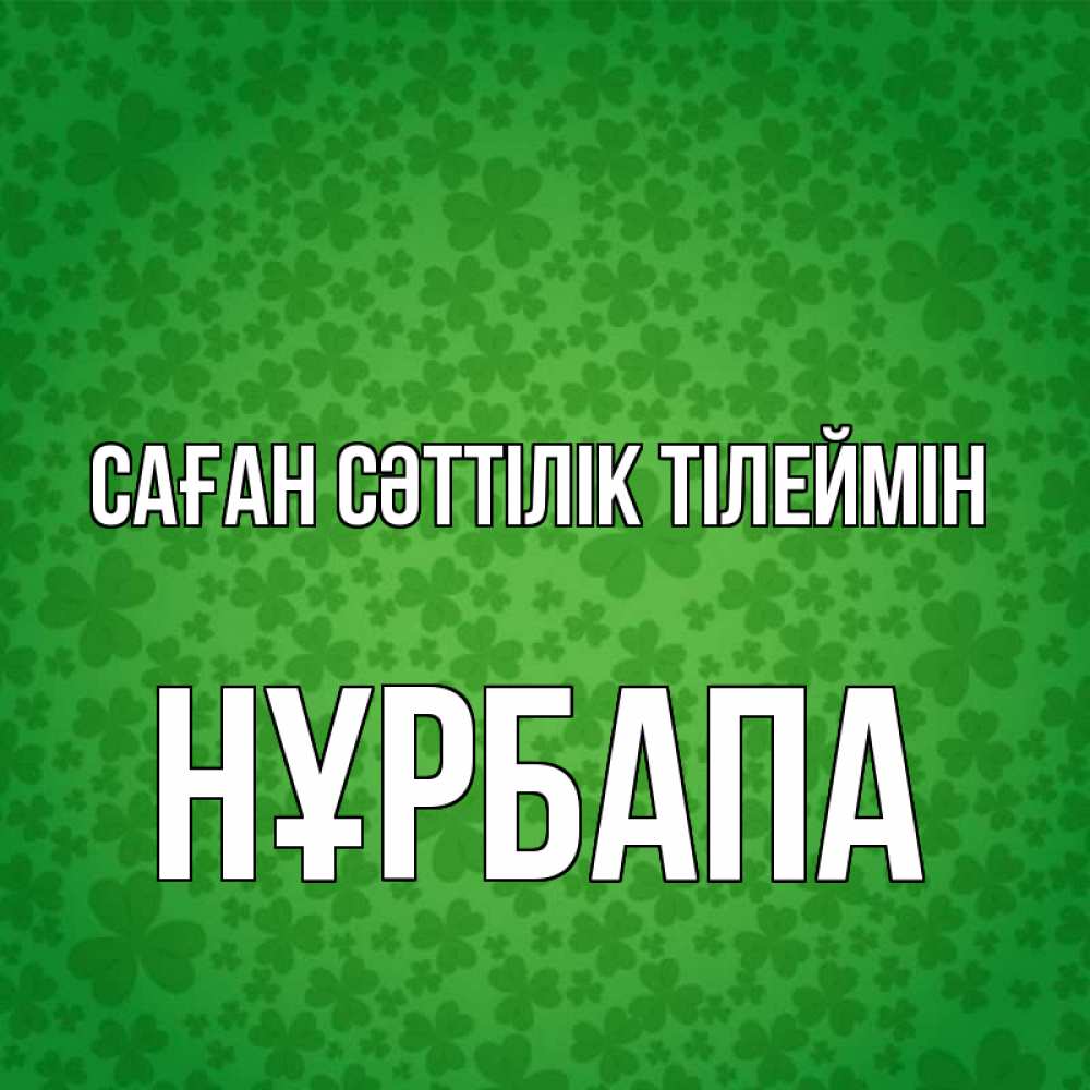 Күн сайын ашық хат с именем, НҰРБАПА Саған сәттілік тілеймін много листочков на удачу Онлайн тегін жүктеп алу тілектері бар керемет карта 