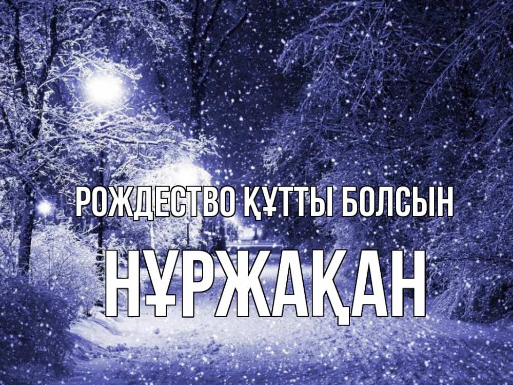 Күн сайын ашық хат с именем, НҰРЖАҚАН Рождество құтты болсын зима, снег, фонарь Онлайн тегін жүктеп алу тілектері бар керемет карта 