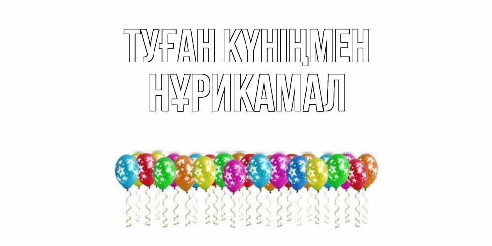 Күн сайын ашық хат с именем, НҰРИКАМАЛ Туған күніңмен Воздушные шары, звезды Онлайн тегін жүктеп алу тілектері бар керемет карта 