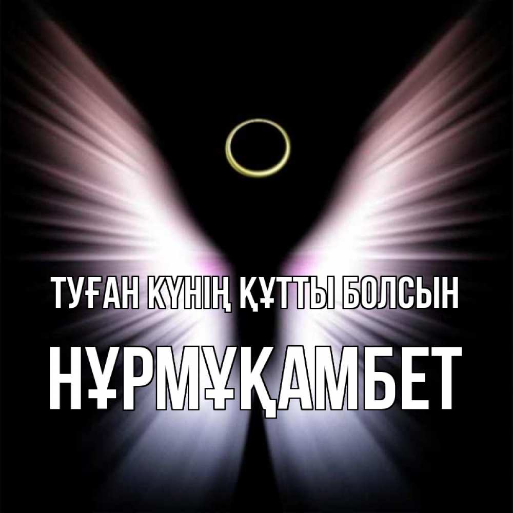 Күн сайын ашық хат с именем, НҰРМҰҚАМБЕТ Туған күнің құтты болсын ангел из света Онлайн тегін жүктеп алу тілектері бар керемет карта 