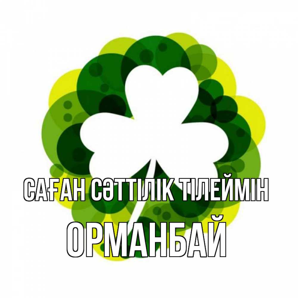 Күн сайын ашық хат с именем, ОРМАНБАЙ Саған сәттілік тілеймін зеленый желтый белый Онлайн тегін жүктеп алу тілектері бар керемет карта 