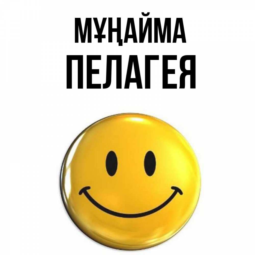 Күн сайын ашық хат с именем, Пелагея Мұңайма желаем всем позитива Онлайн тегін жүктеп алу тілектері бар керемет карта 