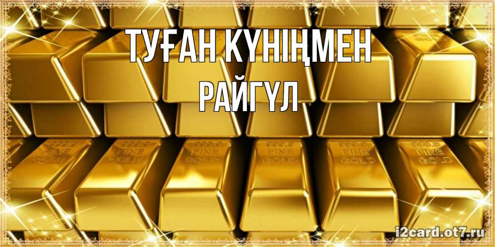 Күн сайын ашық хат с именем, РАЙГҮЛ Туған күніңмен открытки с пожеланиями финансовой стабильности Онлайн тегін жүктеп алу тілектері бар керемет карта 
