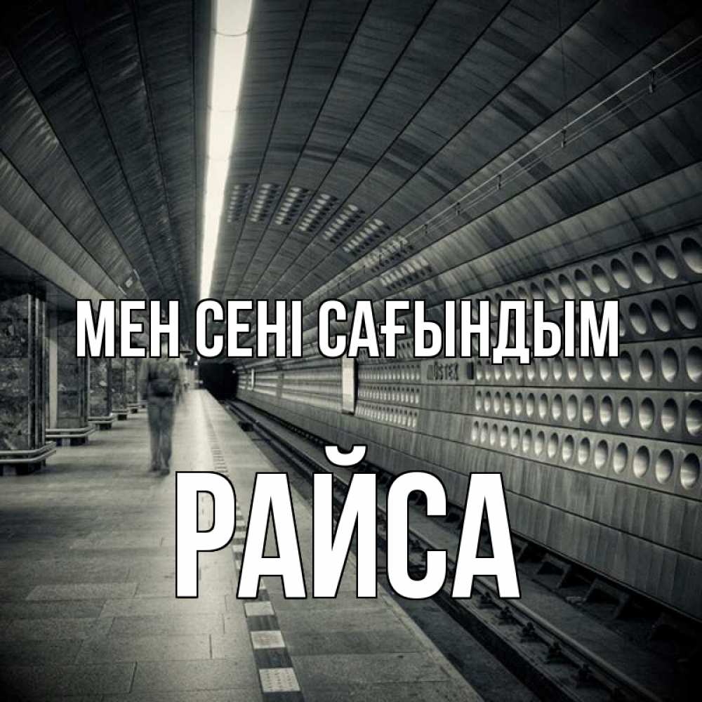 Күн сайын ашық хат с именем, РАЙСА Мен сені сағындым приезжай 1 Онлайн тегін жүктеп алу тілектері бар керемет карта 