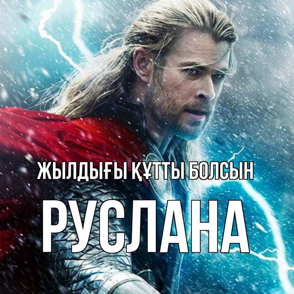 Күн сайын ашық хат с именем, РУСЛАНА Жылдығы құтты болсын марвел боги Онлайн тегін жүктеп алу тілектері бар керемет карта 